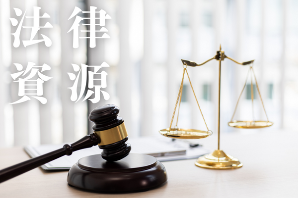 台北市政府法律諮詢